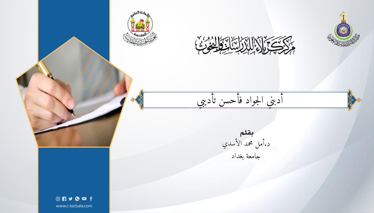 أدبني الجواد فأحسن تأديبي!
