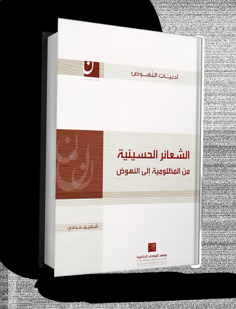 الشعائر الحسينية من المظلومية الى النهوض