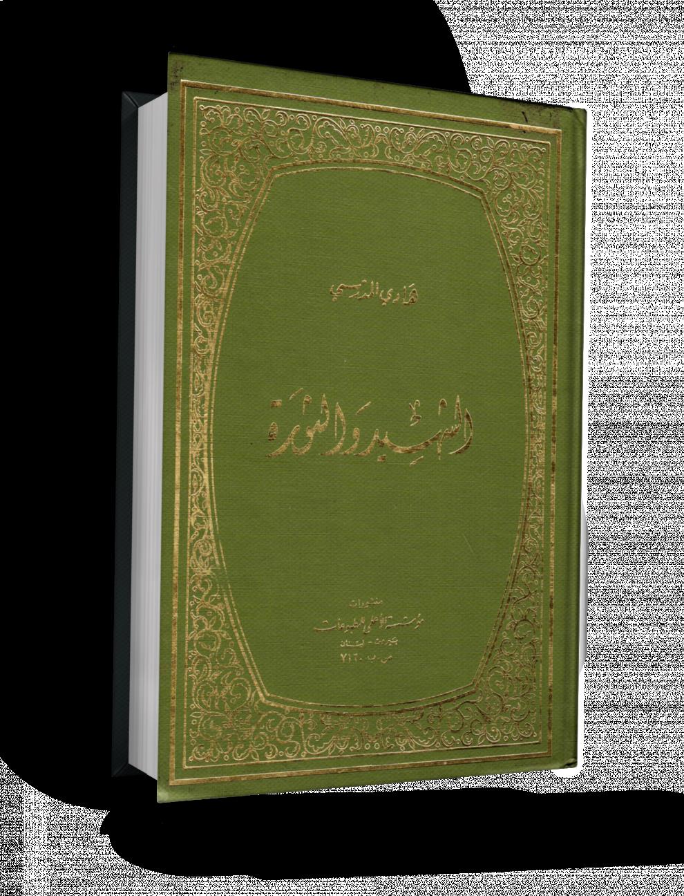 الشهيد والثورة