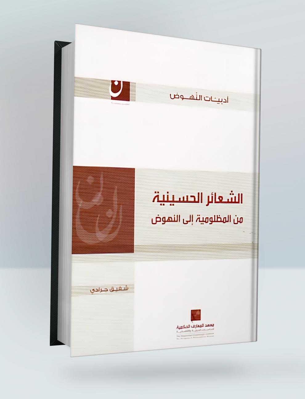 الشعائر الحسينية من المظلومية الى النهوض