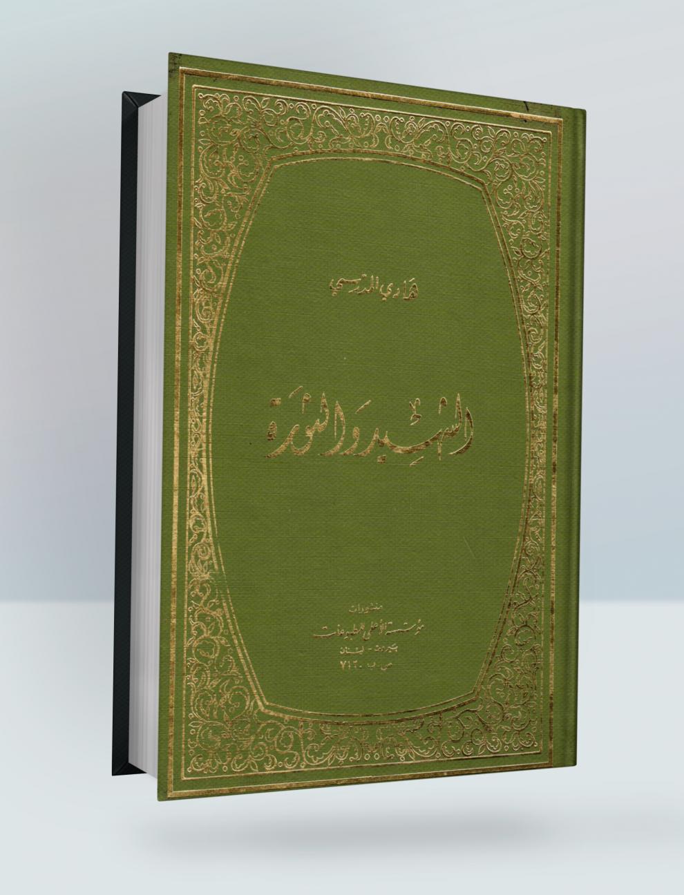 الشهيد والثورة