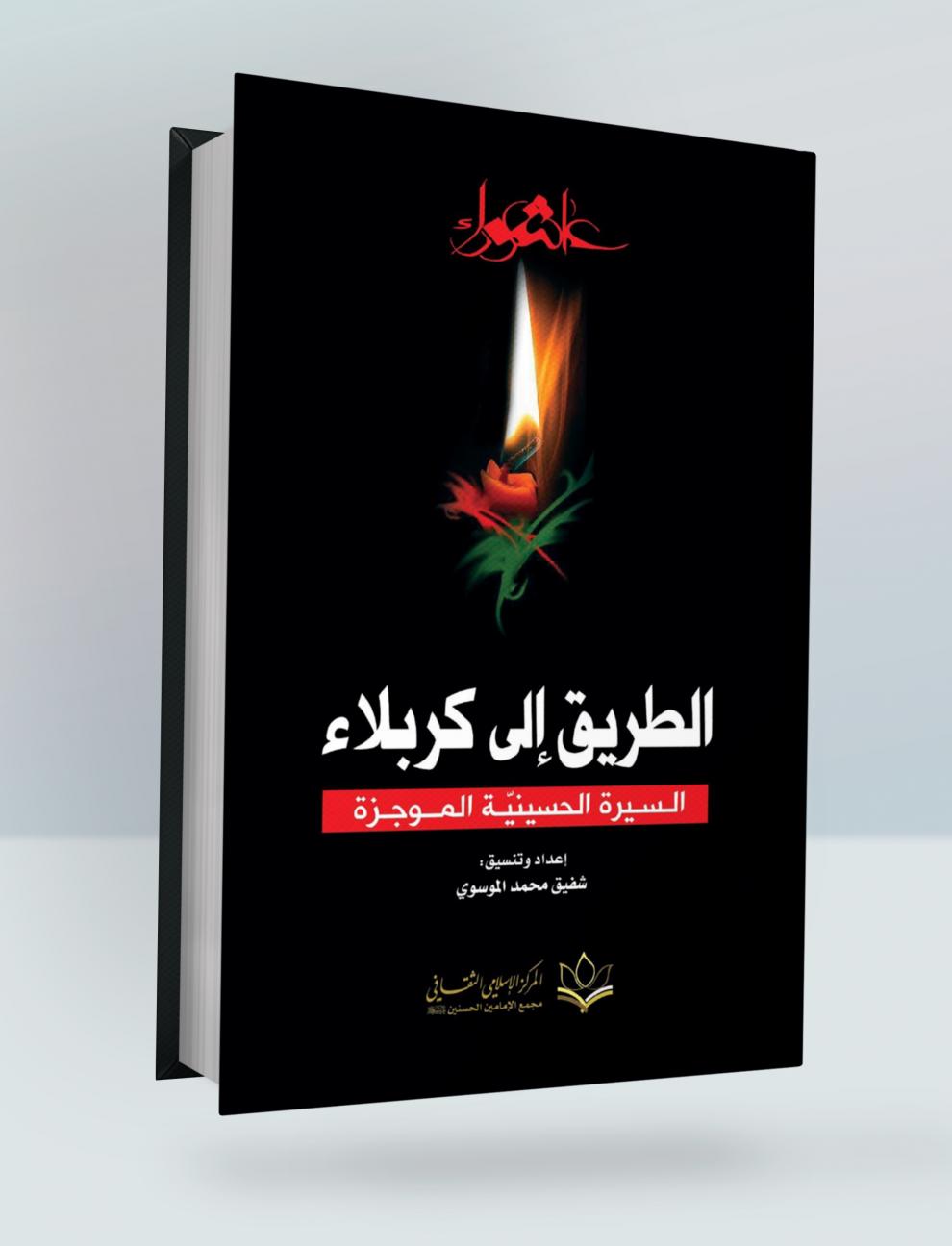 الطريق الى كربلاء (السيرة الحسينية الموجزة)