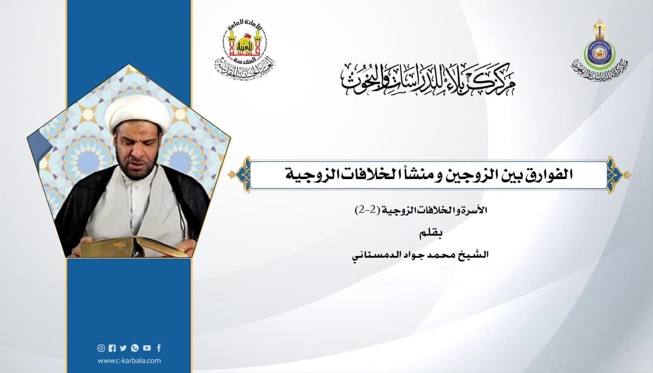 الأسرة و الخلافات الزوجية الفوارق بين الزوجين و منشأ الخلافات الزوجية