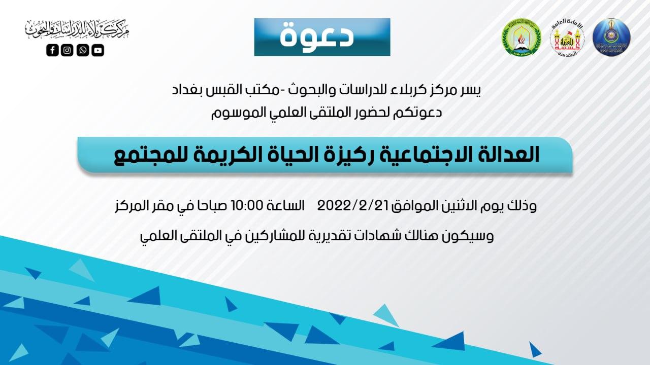 مركز كربلاء للدراسات والبحوث - مكتب القبس بغداد يدعو لحضور ملتقى علمي