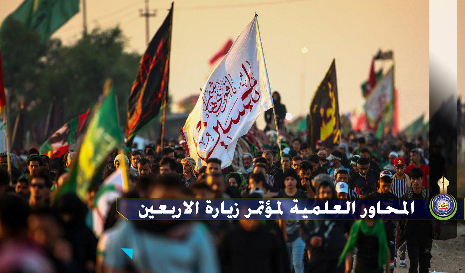 اللجنة العلمية لمؤتمر زيارة الأربعين العلمي الدولي السادس تواصل إيضاح المحاور العلمية للمؤتمر