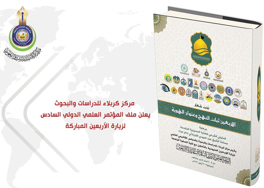 مركز كربلاء يعلن شروط المشاركة بالمؤتمر العلمي الدولي السادس لزيارة الأربعين