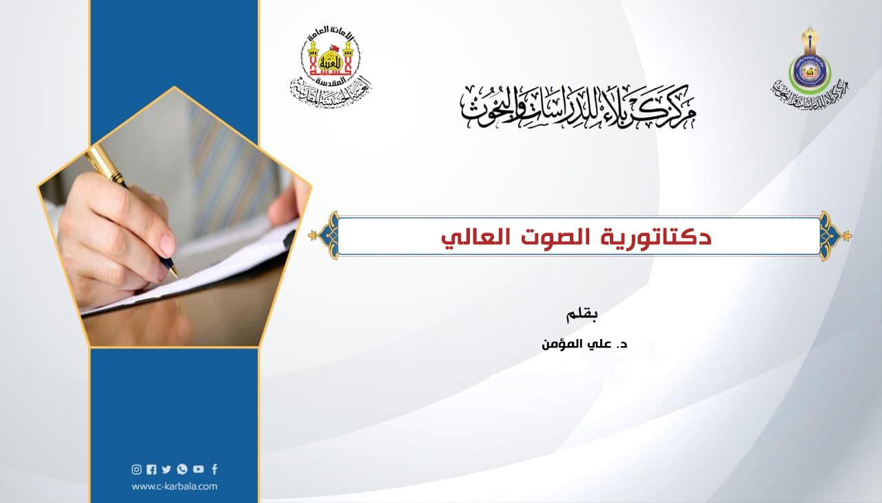 دكتاتورية الصوت العالي