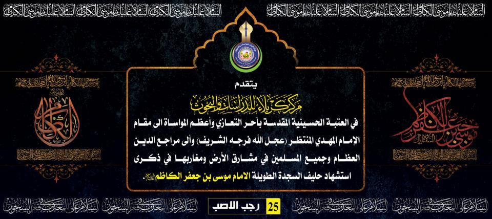 استشهاد حليف السجدة الطويلة الامام موسى بن جعفر الكاظم(عليه السلام).
