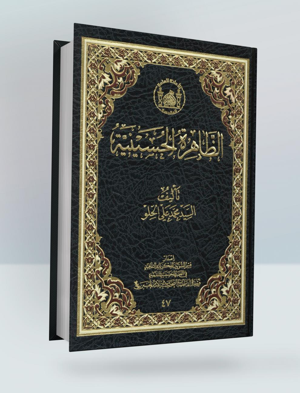 الظاهرة الحسينية
