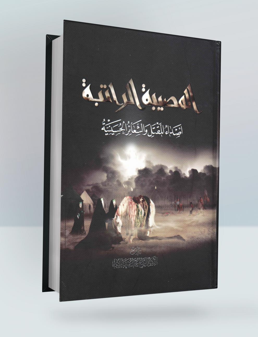 المصيبة الراتبة (أصداء المقتل.. والشعائر الحسينية)
