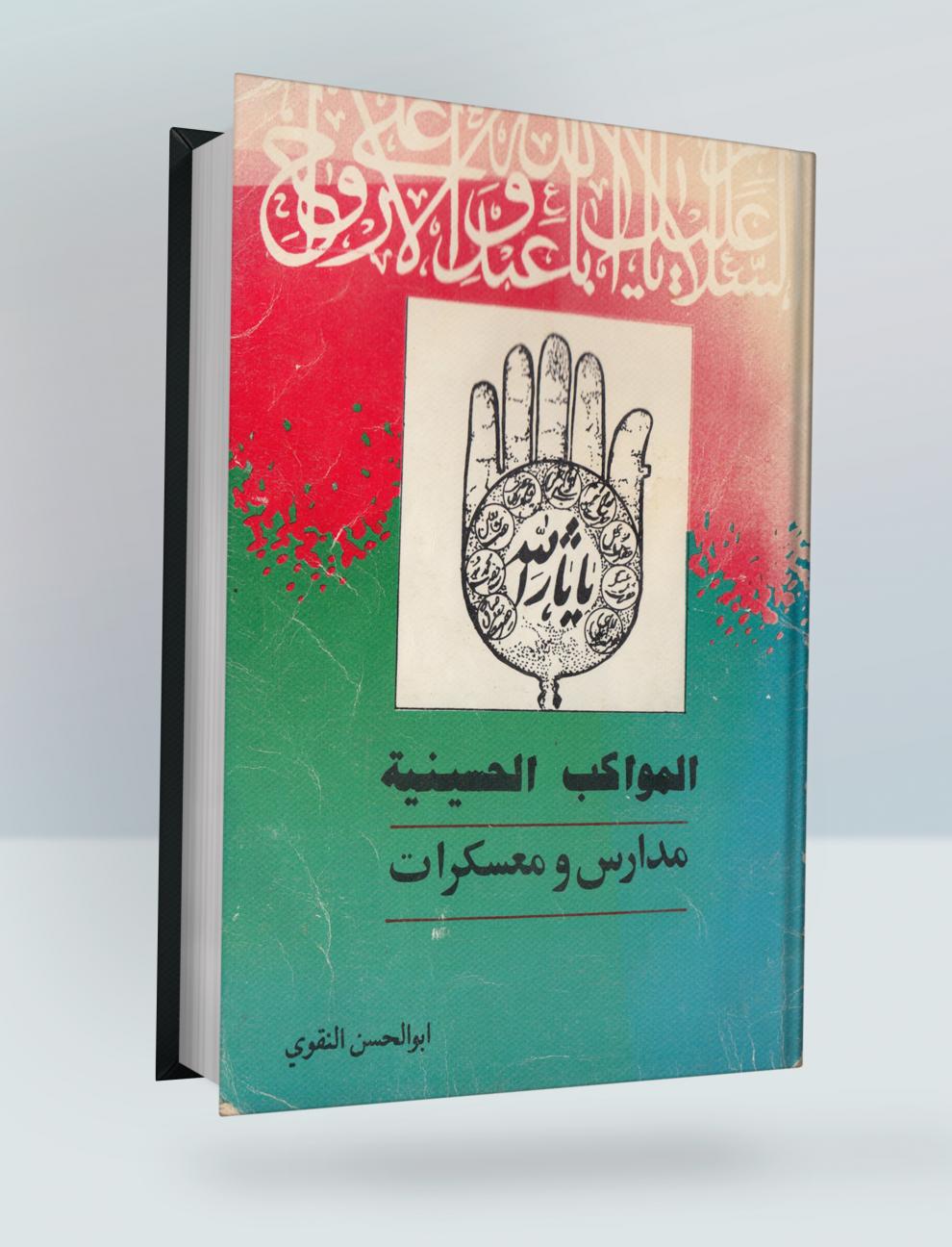 المواكب الحسينية مدارس ومعسكرات