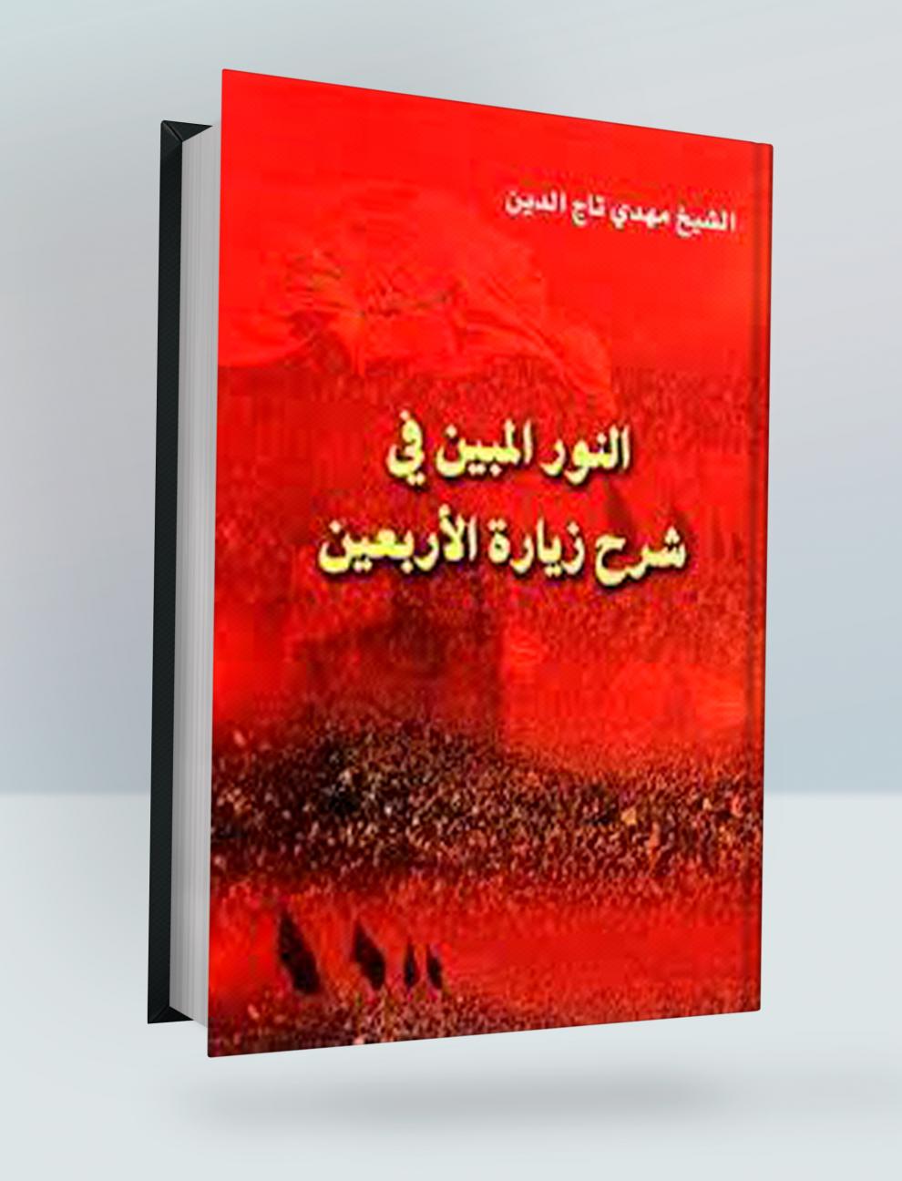 النور المبين في شرح زيارة الاربعين