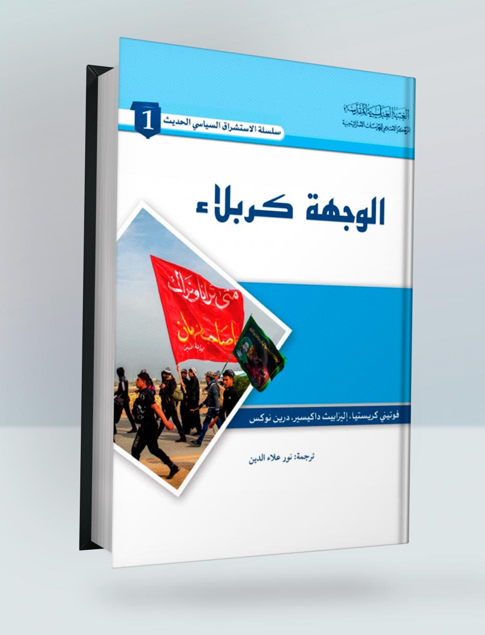 الوجهة كربلاء (رحلة المسير من إيران إلى العراق)