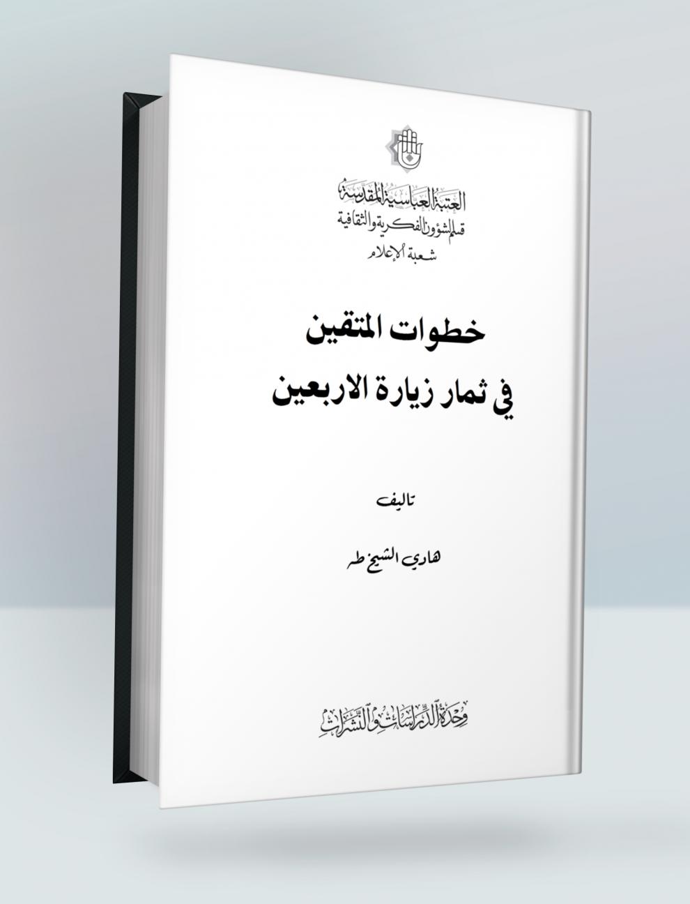 خطوات المتقين في ثمار زيارة الاربعين