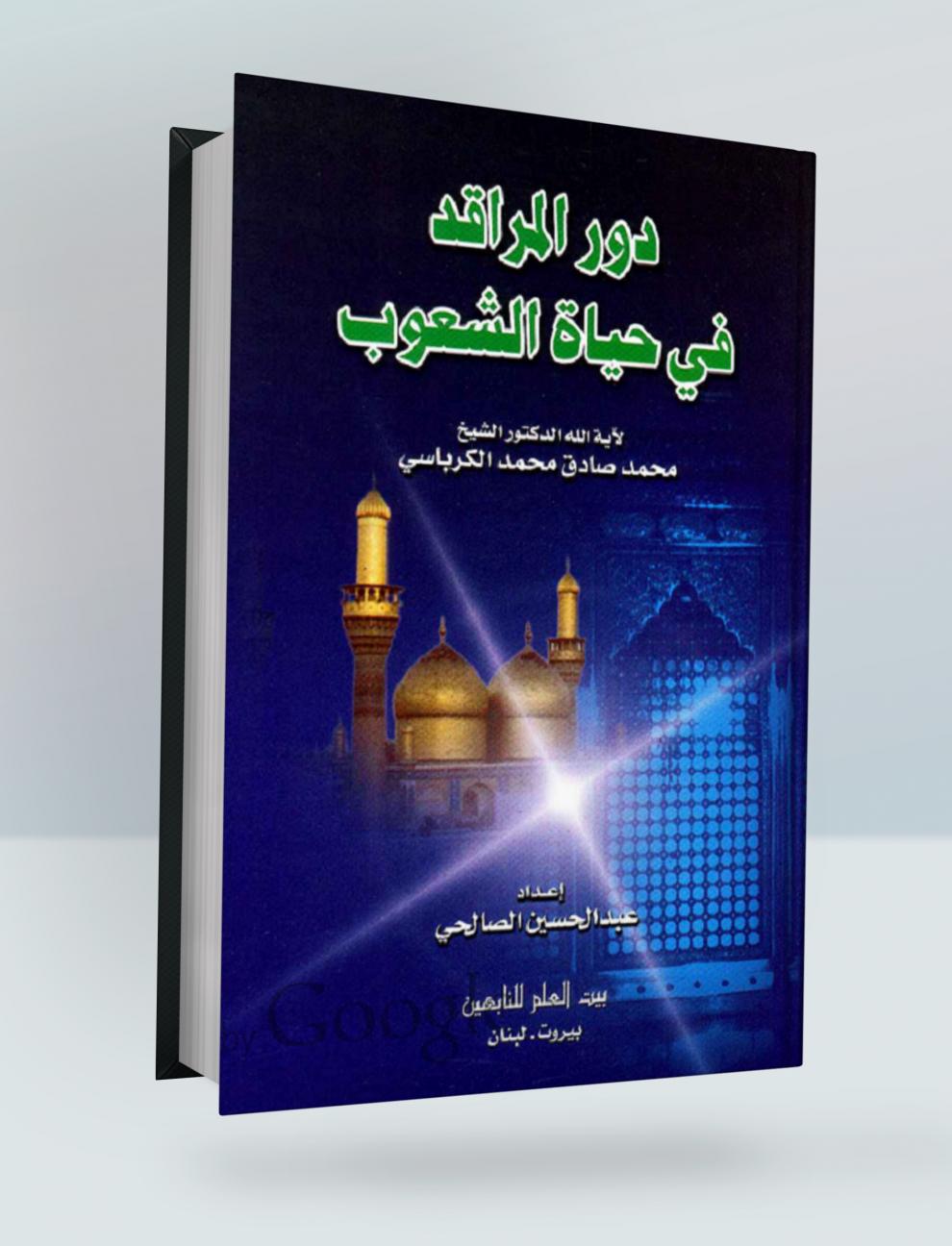 دور المراقد في حياة الشعوب