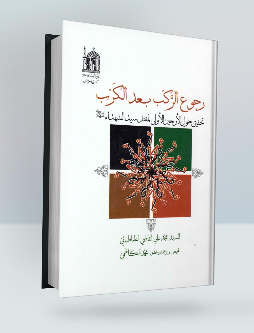 رجوع الركب بعد الكرب (تحقيق حول الأربعين الأولى لمقتل سيد الشهداء عليه السلام)