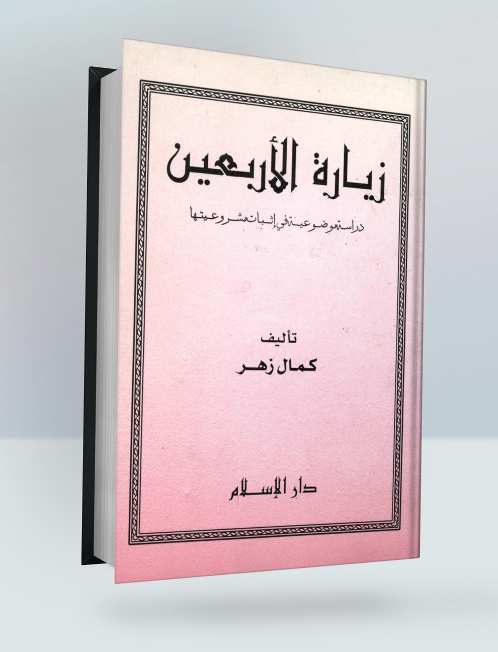 زيارة الاربعين (دراسة موضوعية في إثبات مشروعيتها) 