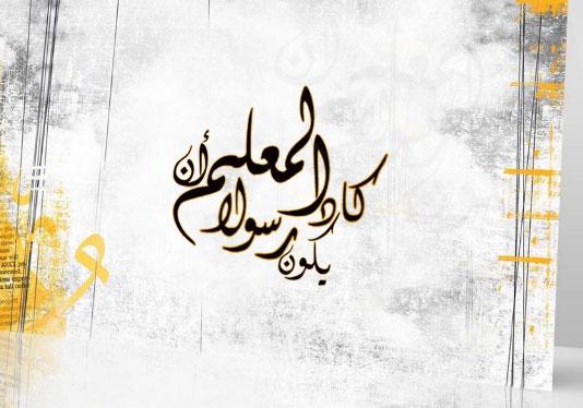 تهنئة بمناسبة عيد المعلم