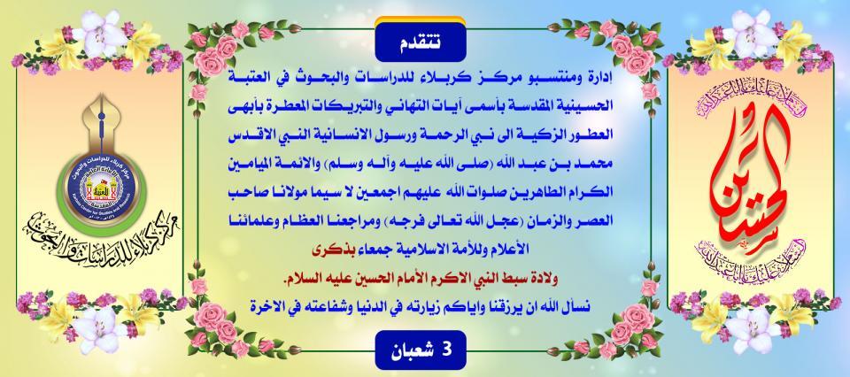ولادة سبط النبي الاكرم وسفينة النجاة الامام الحسين (عليه السلام)