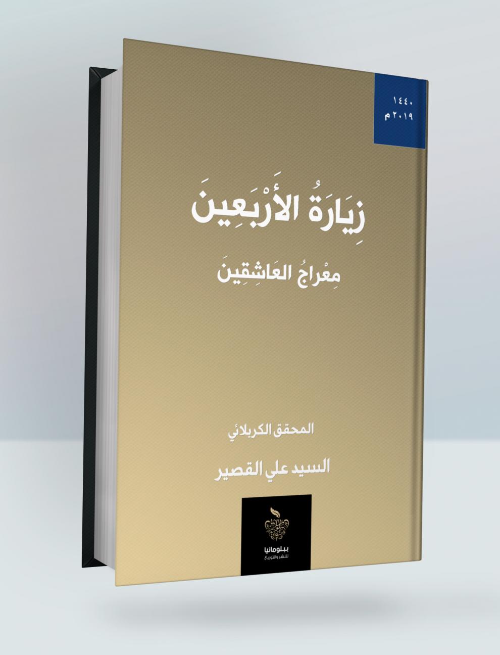 زيارة الاربعين (معراج العاشقين)