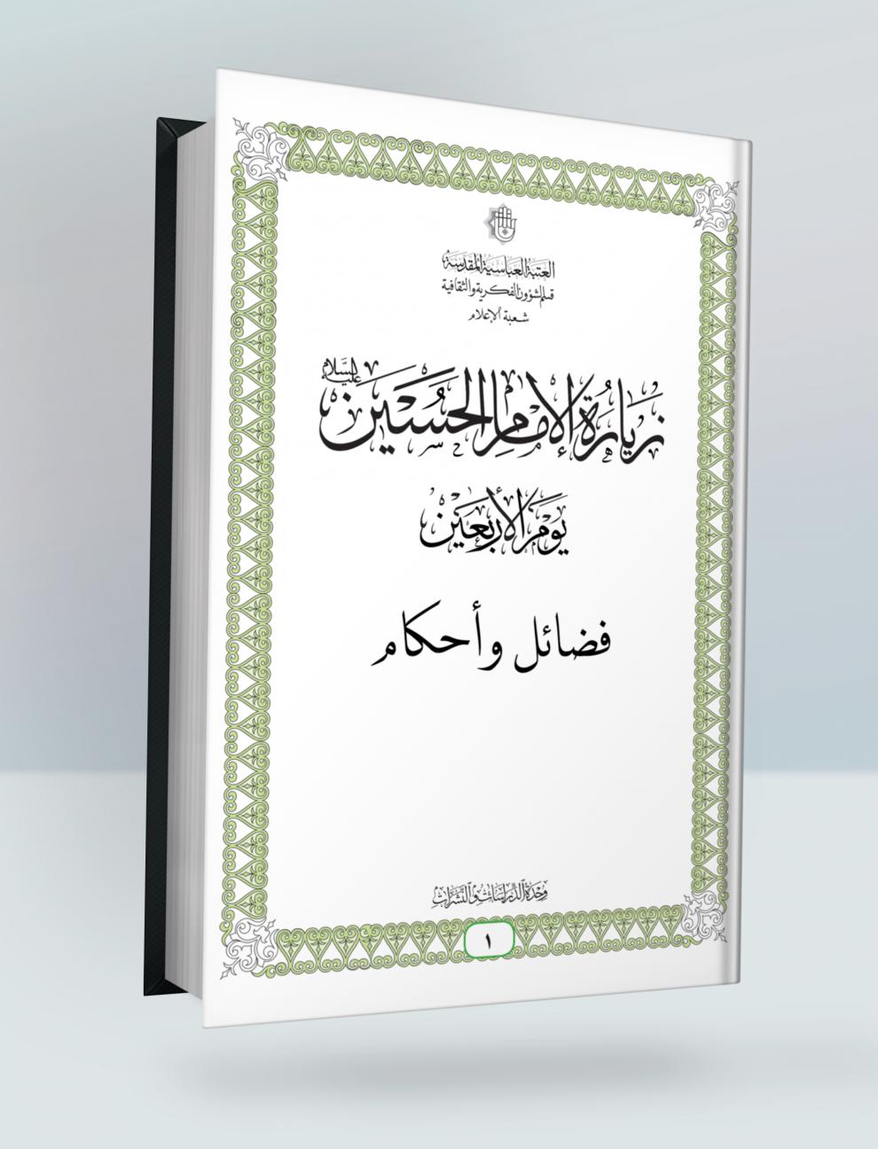 زيارة الأمام الحسين عليه السلام يوم الاربعين (فضائل وأحكام)