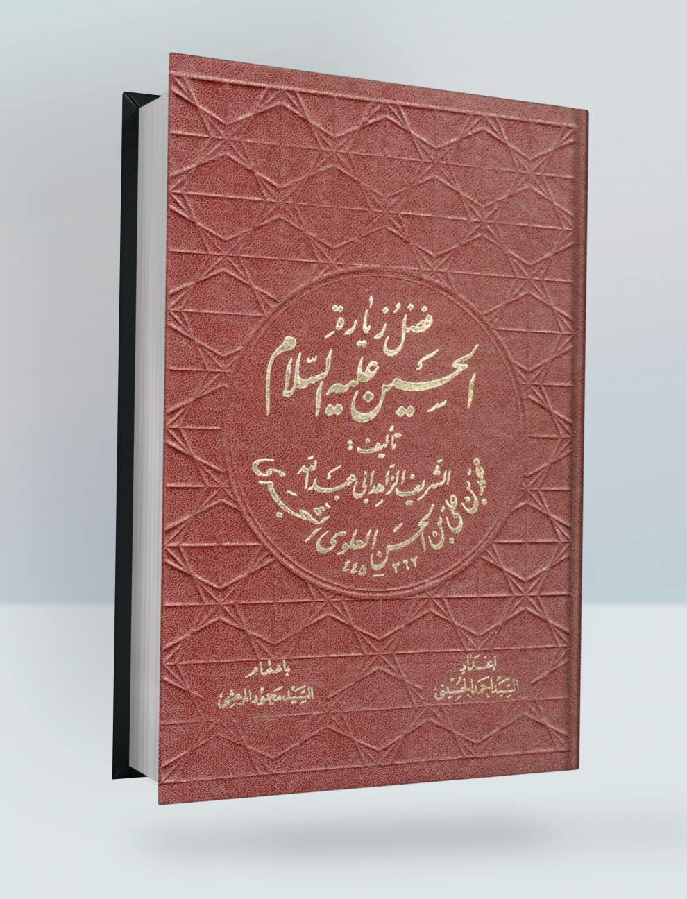 فضل زيارة الحسين عليه السلام