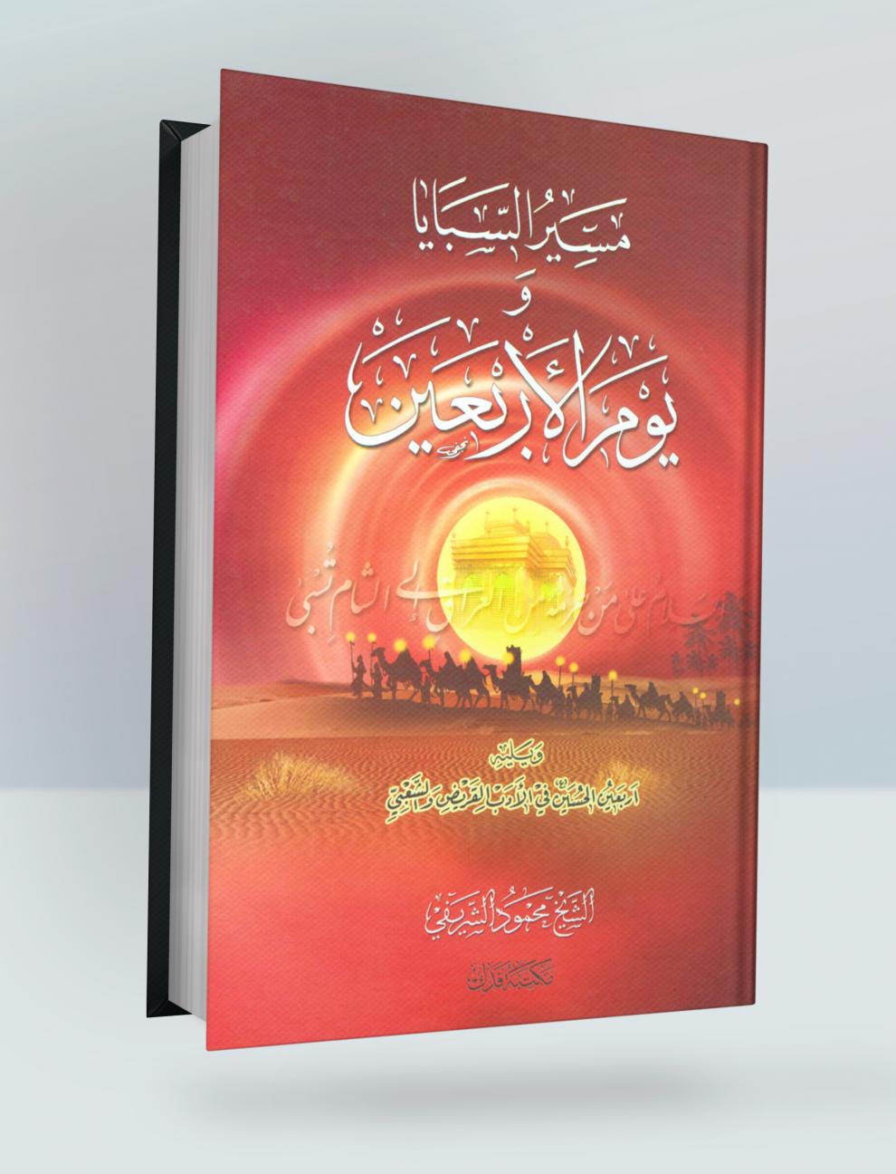مسير السبايا ويوم الأربعين