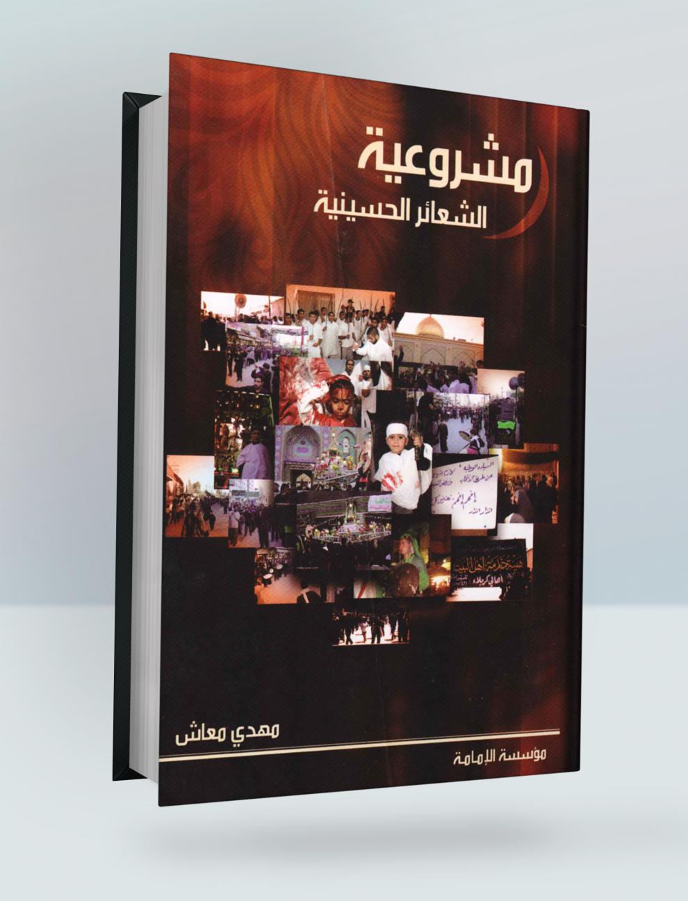 مشروعية الشعائر الحسينية