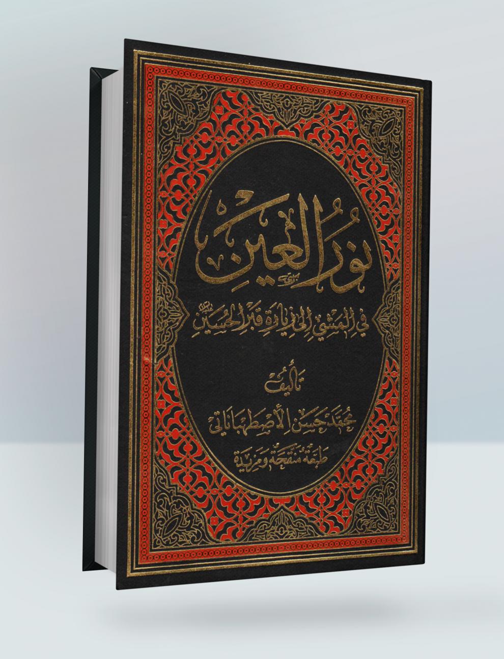 نور العين في المشي إلى زيارة قبر الحسين