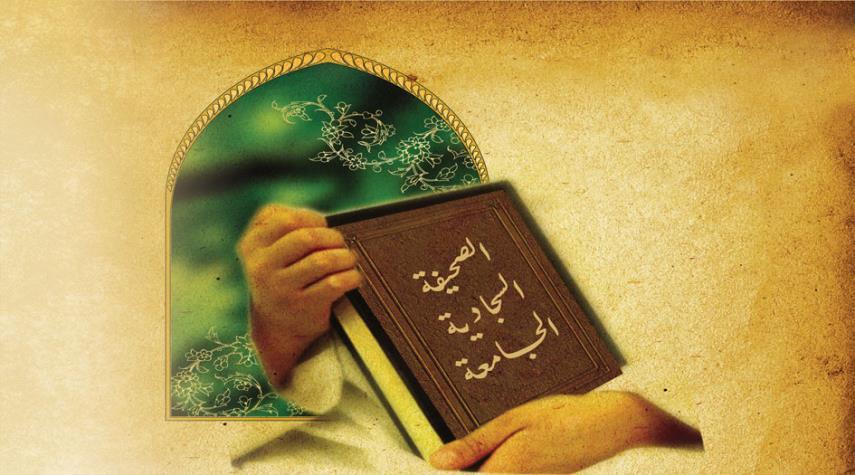 في ذكرى ولادته الميمونة .. تعرف على الصحيفة السجادية!