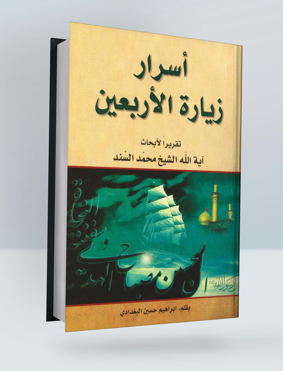 أسرار زيارة الاربعين (تقرير لأبحاث آية الله الشيخ محمد السند)