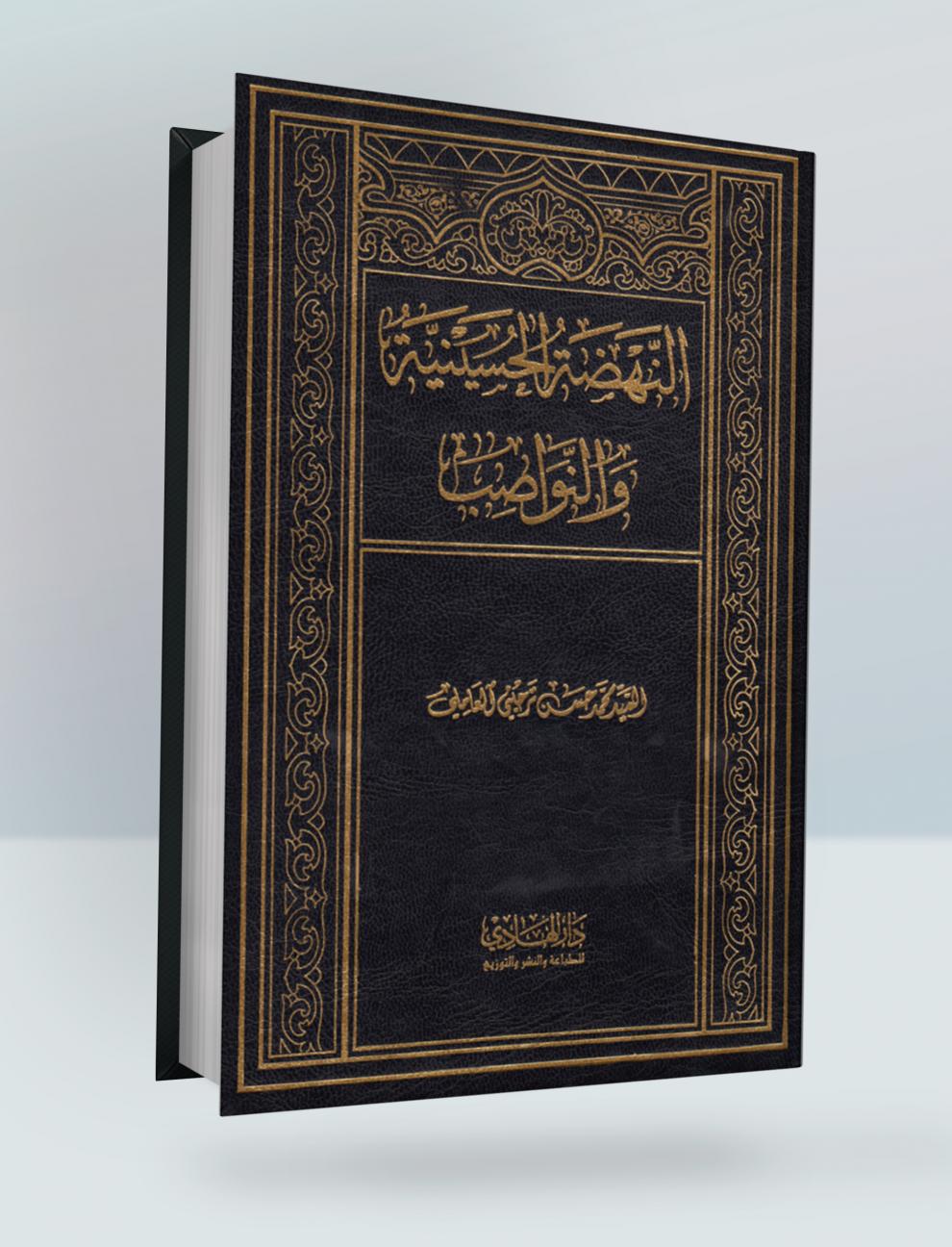 النهضة الحسينية والنواصب