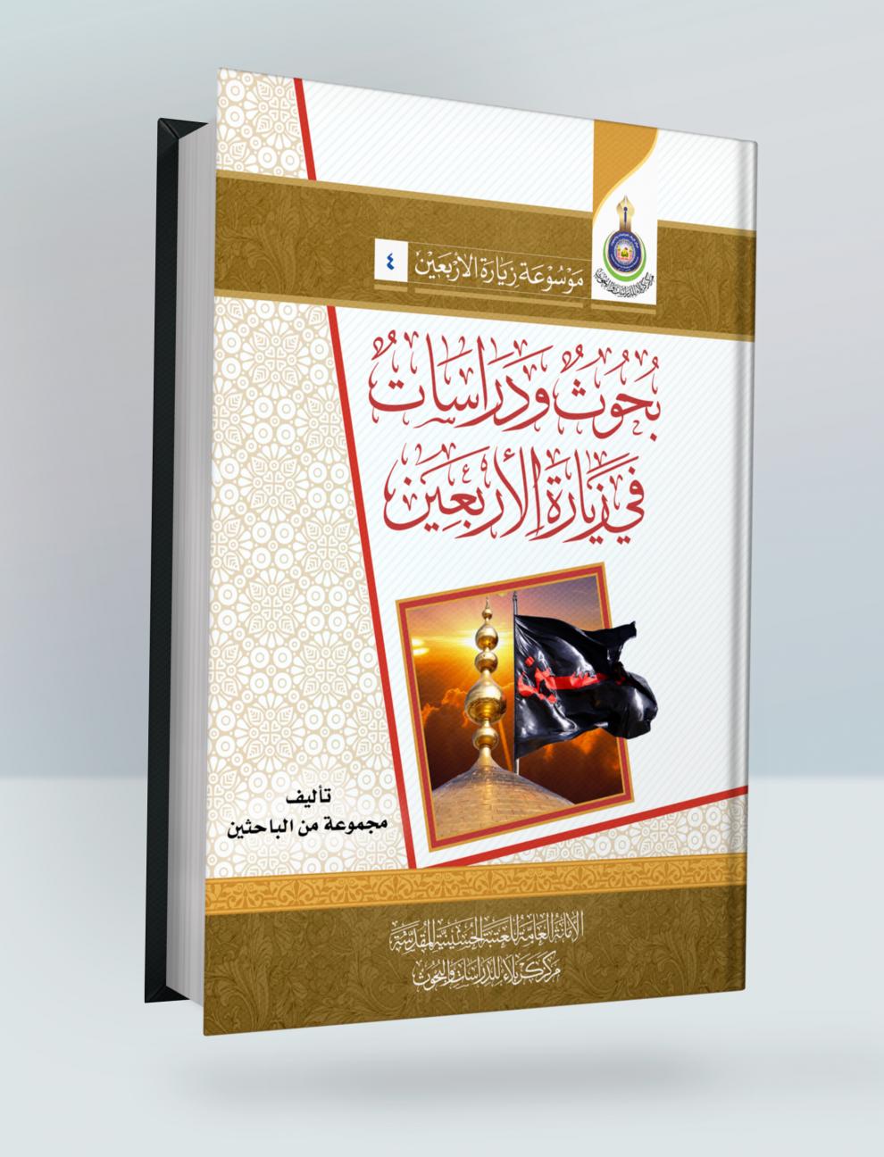 بحوث ودراسات في زيارة الاربعين