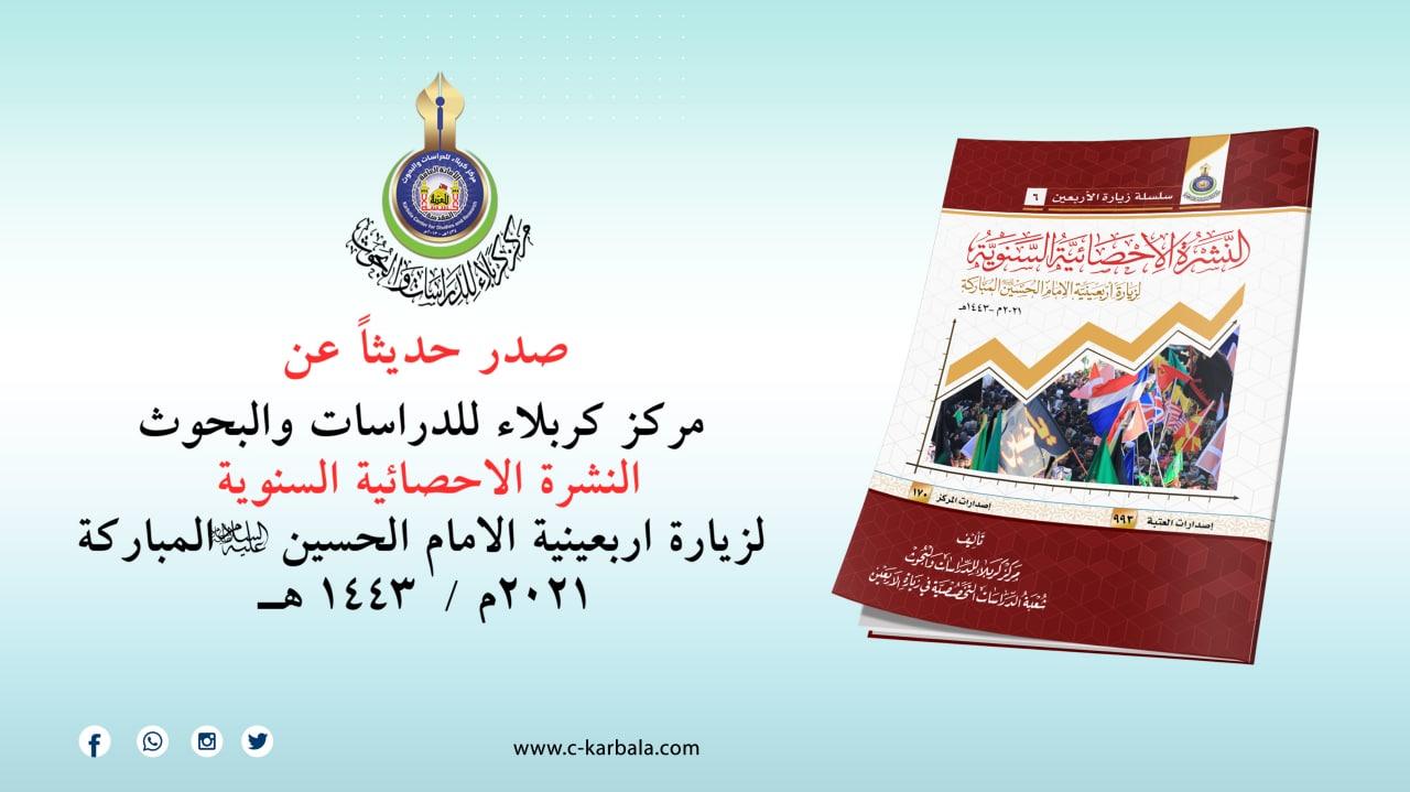 مركز كربلاء يعلن اصدار النشرة الإحصائية لزيارة الأربعين عام 2021م