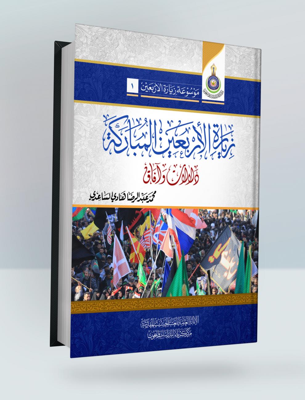 زيارة الاربعين المباركة (دلالات وآفاق)