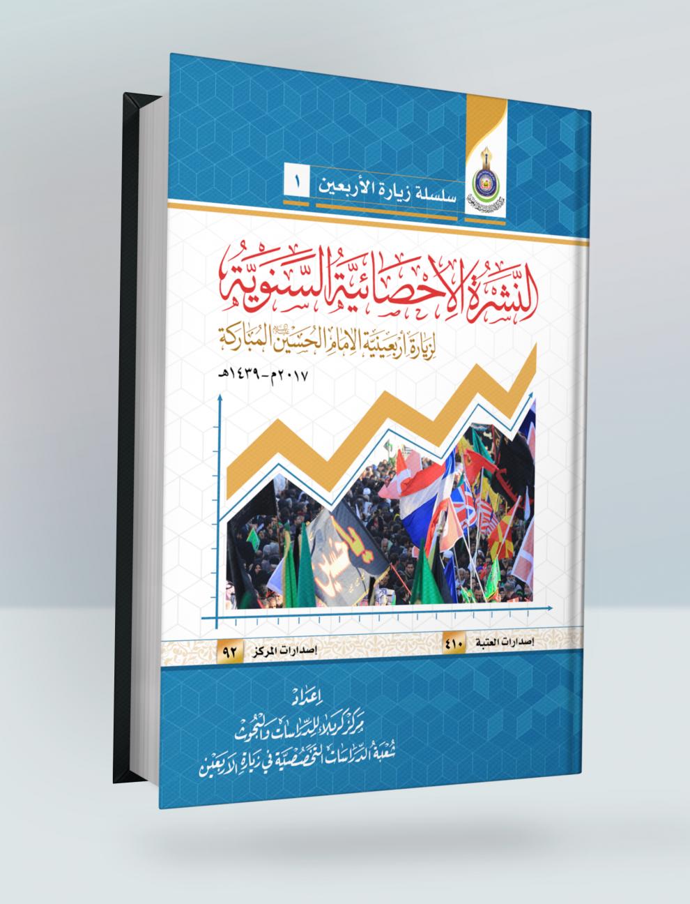 النشرة الاحصائية السنوية لزيارة اربعينية الأمام الحسين "ع" المباركة (2017م-1438هـ)