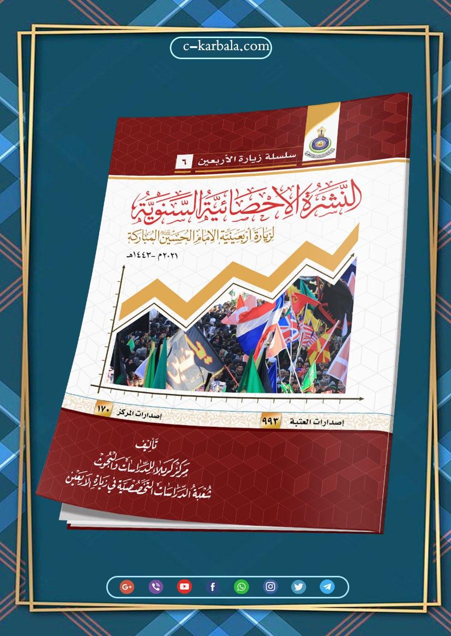 النشرة الإحصائية لزيارة الأربعين عام 2021م