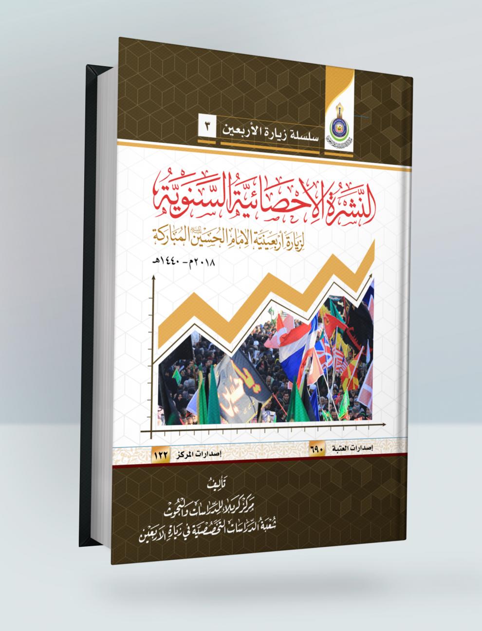 النشرة الاحصائية السنوية لزيارة اربعينية الأمام الحسين "ع" المباركة (2018م-1439هـ)