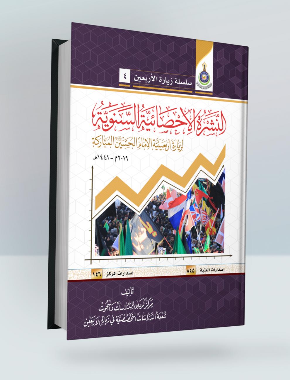 النشرة الاحصائية السنوية لزيارة اربعينية الأمام الحسين "ع" المباركة (2019م-1440هـ)