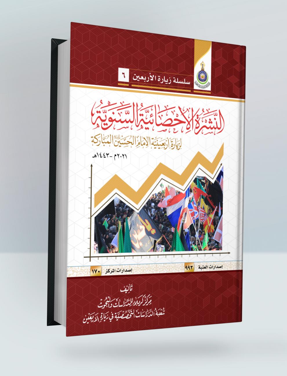 النشرة الاحصائية السنوية لزيارة اربعينية الأمام الحسين "ع" المباركة (2021م-1442هـ)