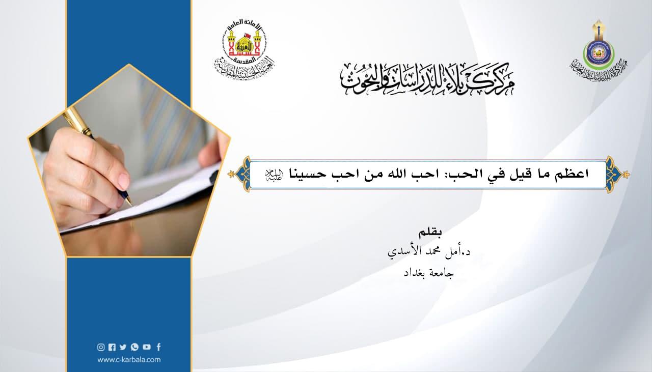 أعظمُ ما قيل في الحبِّ: أحبَّ اللهُ مَن أحبَّ حسينا!