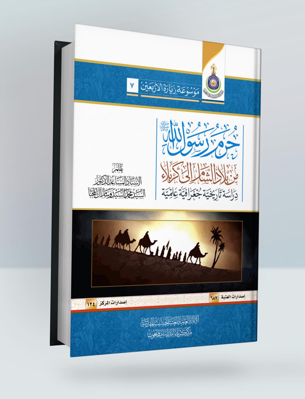 حــرم رســول الله مــن بلاد الشام الى كربلاء : دراســة تارخييــة جغرافيــة علمية