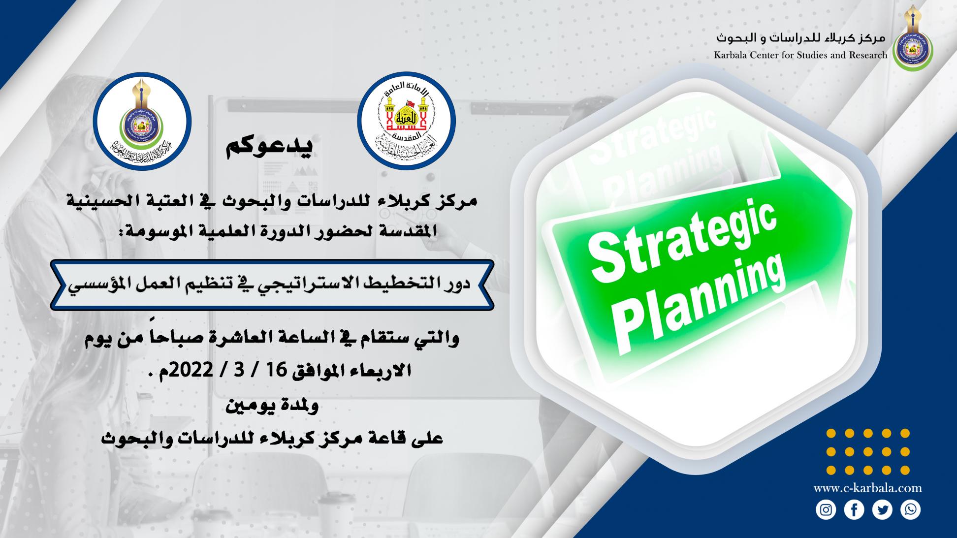 دعوة حضور في الدورة الموسومة (دور التخطيط الاستراتيجي في تنظيم العمل المؤسسي)