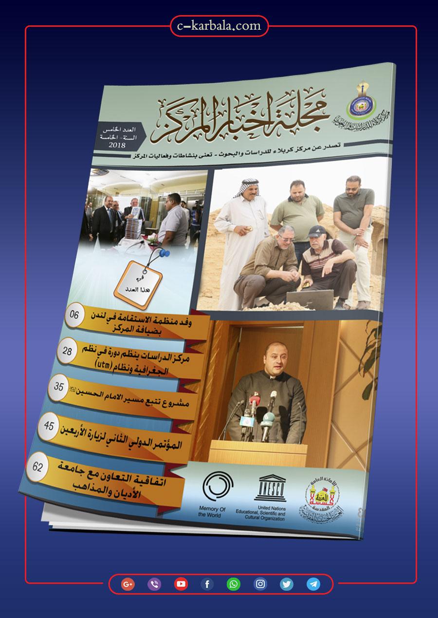 العدد الخامس من مجلة اخبار المركز