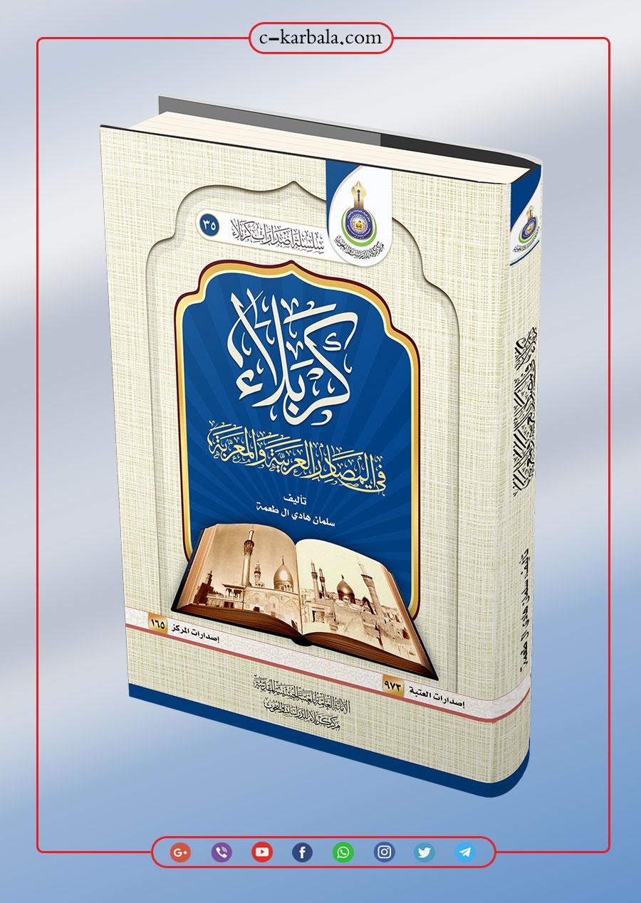 كربلاء في المصادر العربية والمعربة .. اصدار جديد يضاف لإصدارات مركز كربلاء