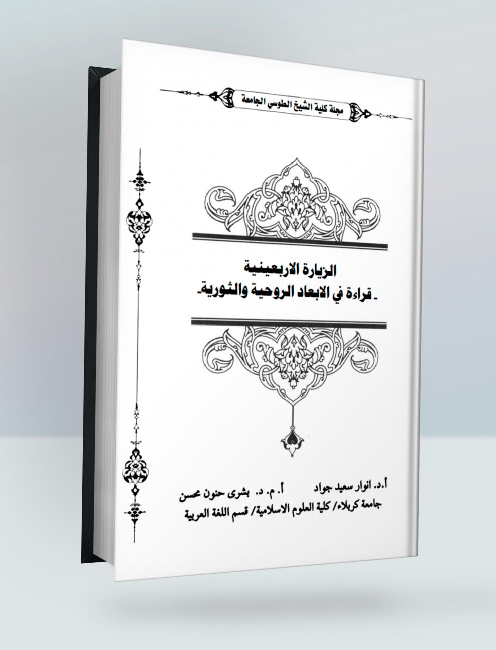 الزيارة الاربعينية -قراءة في الأبعاد الروحية والثورية-
