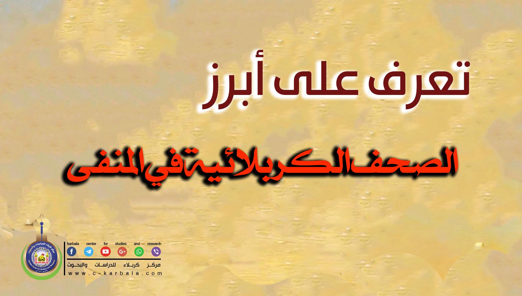 تعرف على أبرز الصحف الكربلائية في المنفى