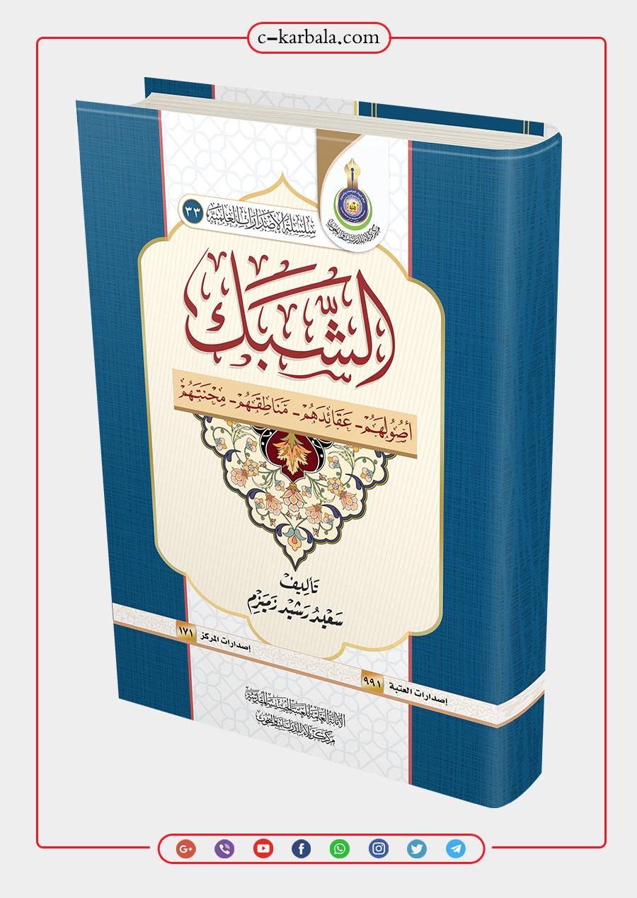 اصولهم وعقائدهم ومناطقهم .. الشبك