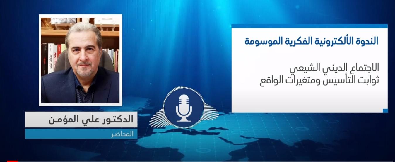 الندوة الالكترونية الموسومة الاجتماع الديني الشيعي، ثوابت التأسيس ومتغيرات الواقع