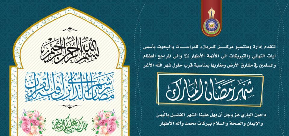 تهنئة حلول شهر الطاعة والمغفرة شهر رمضان المبارك
